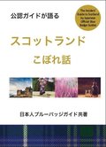 Insiders Guide to Scotland (Japanese)