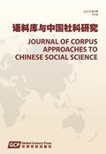 Journal of Corpus Approaches to Chinese Social Sciences Vol 2, 2022, Chinese edition