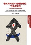 Theory, Method and Practice in Media Discourse &#35821;&#26009;&#24211;&#19982;&#23186;&#20307;&#35805;&#35821;&#30340;&#29702;&#35770;&#12289;&#26041;&#27861;&#19982;&#23454;&#36341;