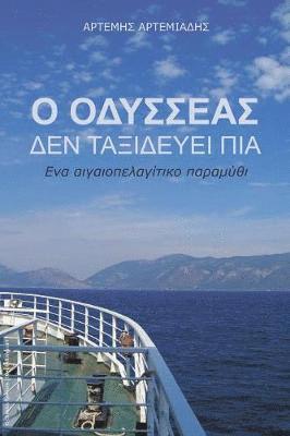 Artemis Artemiadis - O Odysseas den taxidevei pia, Häftad