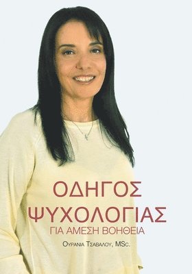 Ourania Tsavalou - Οδηγός Ψυχολογίας για Άμεση Βοήθεια, Häftad