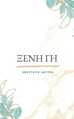 Αναστασία Anastasia Δούμα Douma - Ξένη Γη/Kseni Gi, Häftad