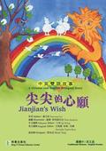 Jianjian's Wish&#23574;&#23574;&#30340;&#24515;&#39000;