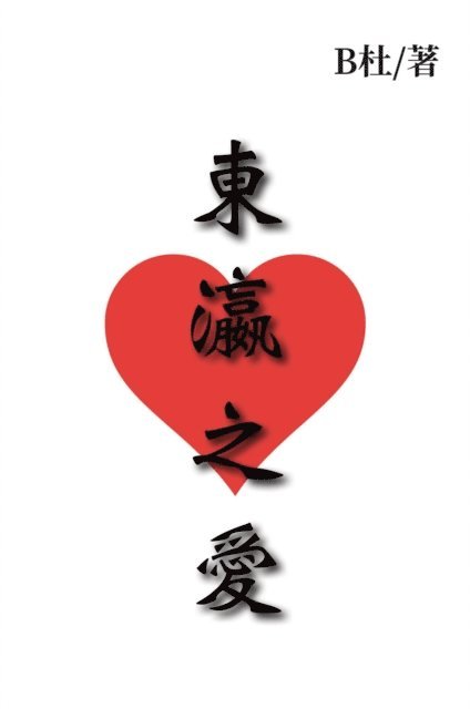 B? - 東瀛之愛, E-bok