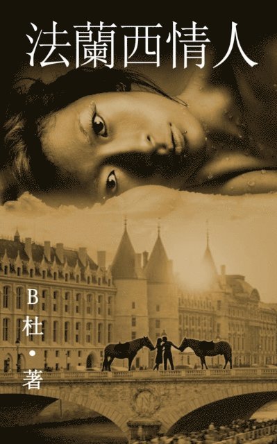 B? - 法蘭西情人 （繁體字版）, E-bok