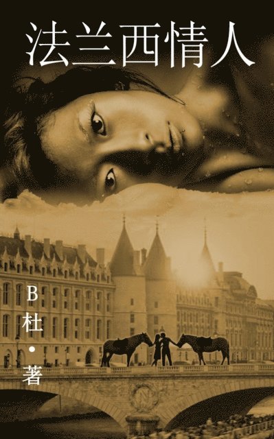 B? - 法兰西情人 （简体字版）, E-bok