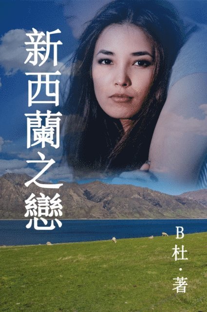 B? - 新西蘭之戀 （繁體字版）, E-bok