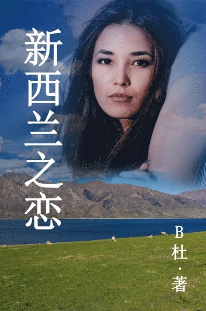 B? - 新西兰之恋 （简体字版）, E-bok