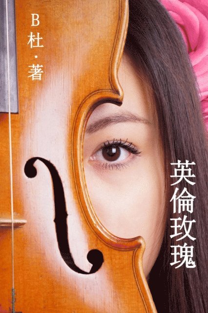 B? - 英倫玫瑰（繁體字版）, E-bok