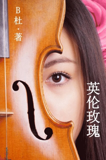 B? - 英伦玫瑰（简体字版）, E-bok