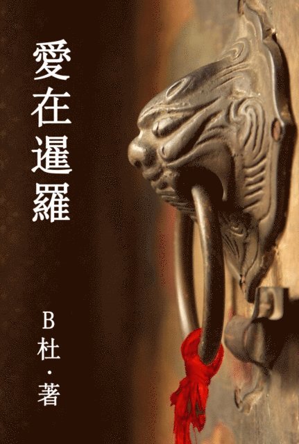 B? - 愛在暹羅（繁體字版）, E-bok