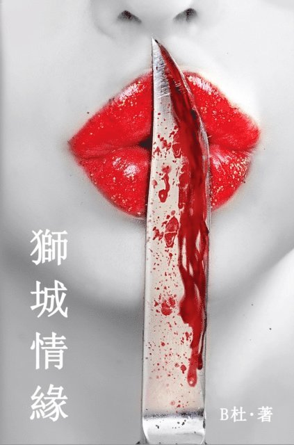 B? - 獅城情緣（繁體字版）, E-bok