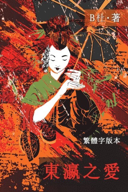 B? - 東瀛之愛（繁體字版, Ed 2）, E-bok