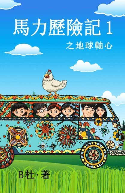 B? - 馬力歷險記 1 之地球軸心（繁體字版）: The adventures of Ma Li (1), E-bok