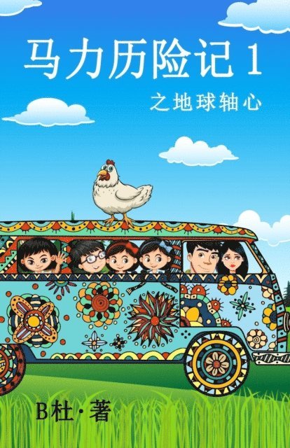 B? - 马力历险记 1 之地球轴心（简体字版）: The adventures of Ma Li (1), E-bok