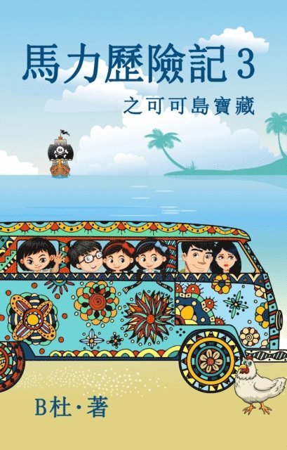 B? - 馬力歷險記 3 之可可島寶藏（繁體字版）: The Adventures of Ma Li (3), E-bok