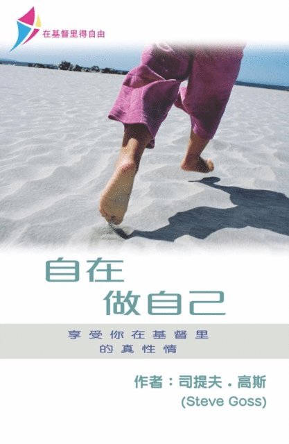 Steve Goss - 自在做自己, E-bok