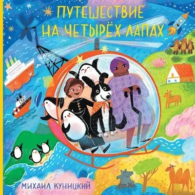 Mikhail Kunitskiy - Puteshestviye Na Chetyrokh Lapakh, Häftad. Tillgänglighet: Lägg i varukorg