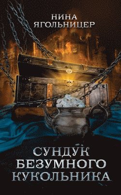 Nina Yagolnitser - Sunduk bezumnogo kukol'nika, Häftad