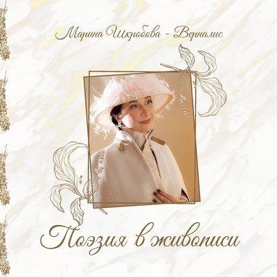Shkrobova - Vernalis Marina - Poeziya v zhivopisi, Häftad