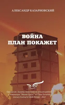 Aleksandr Aleksandr Kazarnovskiy - Voyna Plan Pokazhet, Häftad. Tillgänglighet: Lägg i varukorg