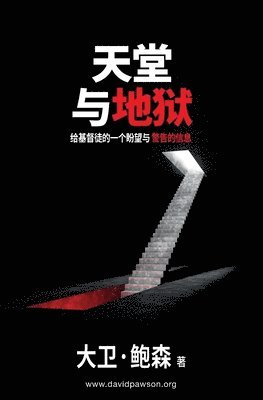 David Pawson - 天堂与地狱 - Heaven and Hell, Häftad