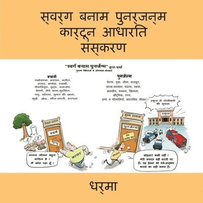Dharma - स्वर्ग बनाम पुनर्जन्म कार्टून आधारित संस्, Häftad