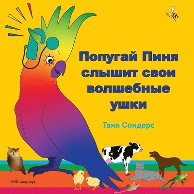 Попугай Пиня слышит свои волшебные ушки