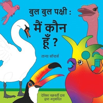 बुल बुल पक्षी मैं कौन हूँ?