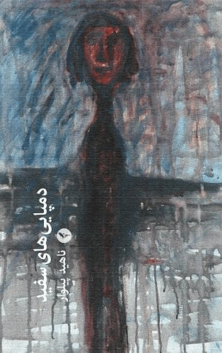 Nahid Pilvar - دمپاییهای سفید- Dampaiehaye sefied, Häftad