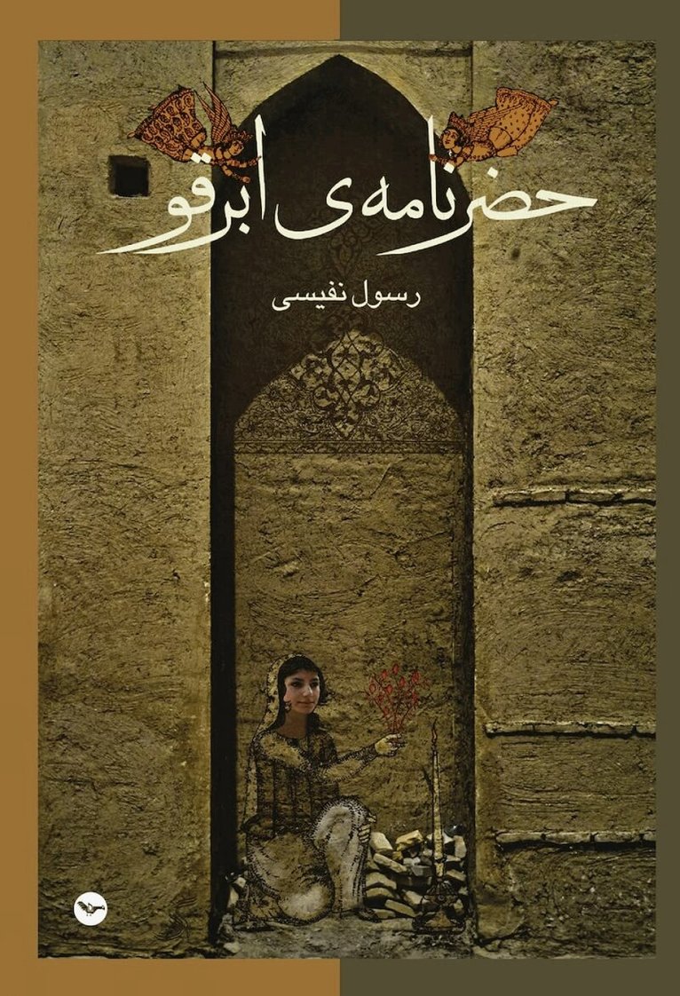 Rasool Nafisi - Hazarnameh Abarqu, Häftad