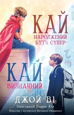 Joy Vee, Джой Ві - Кай - Народжений бути супер / Кай - Визначний, Häftad