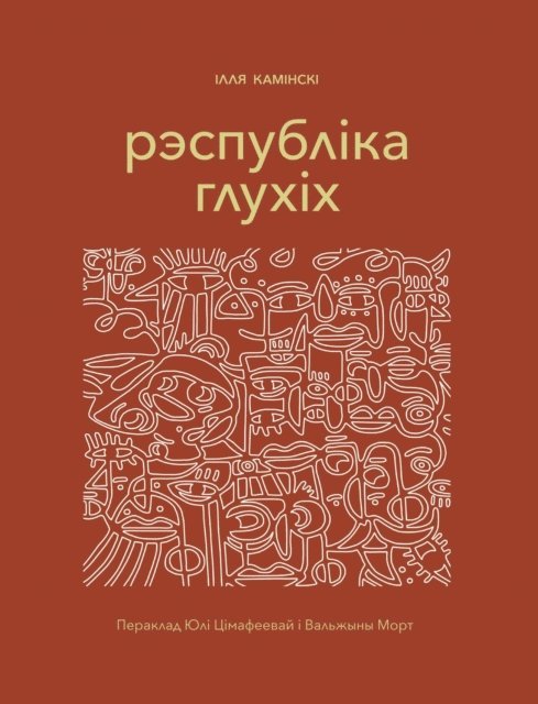 Рэспубліка глухіх, E-bok