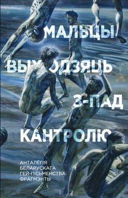 Uladzislau Harbacki - Мальцы выходзяць з-пад кантролю, Häftad