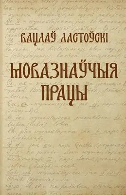 Вацлаў Ластоўскі - Вацлаў Ластоўскі. Мовазнаўчыя працы, Häftad. Tillgänglighet: Lägg i varukorg