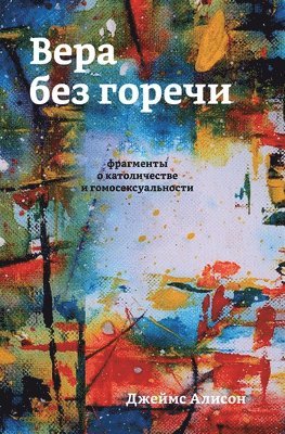 Джеймс Алисон - Вера без горечи, Häftad
