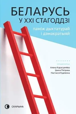 Алена Карасцялёва, Ірына Пятрова, Настасся Кудленка - Беларусь у XXI стагоддзі, Häftad. Tillgänglighet: Lägg i varukorg