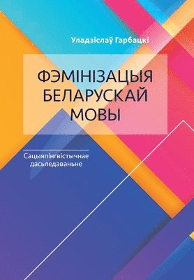 Uladzislau Harbacki - Фэмінізацыя беларускай мовы, Häftad