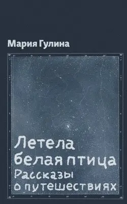 Gulina Maria - Летела белая птица, Häftad. Tillgänglighet: Lägg i varukorg