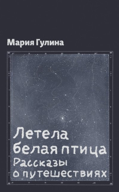 Летела белая птица, E-bok
