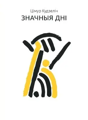 Цімур Кудзеліч - Значныя Дні, Häftad. Tillgänglighet: Lägg i varukorg