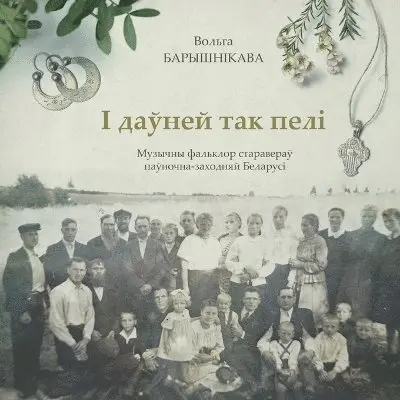 Вольга Барышнікава - І даўней так пелі, Häftad. Tillgänglighet: Lägg i varukorg