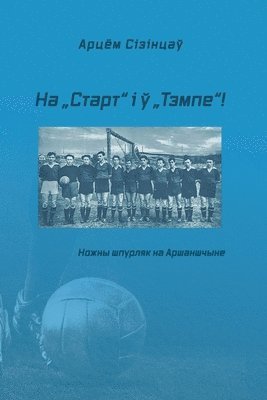 Арцём Сізінцаў - На "Старт" і ў "Тэмпе"!, Häftad