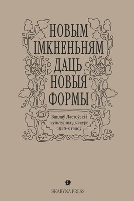 Uladzislau Harbacki, Volha Labačeŭskaja, Janina Laŭnik - Новым імкненьням даць новыя формы, Häftad