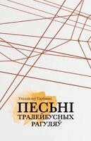 Uladzislau Harbacki - Piesni tralejbusnych rahulau, Häftad