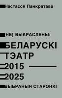 Nastassia Pankratava - (Не) выкраслены, Inbunden
