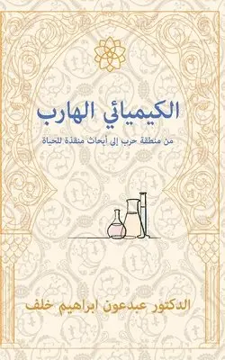 The Fugitive Chemist/ الكيميائي الهارب, Häftad. Tillgänglighet: Lägg i varukorg