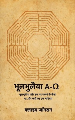 भूलभुलैया A-Ω, Häftad
