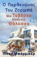 Peter Barber - Ο Παρθενώνας Του Ζόρμπα, Häftad