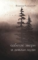 Vladimir Radovanovic - Odbegle zveri i divlji ljudi, Häftad